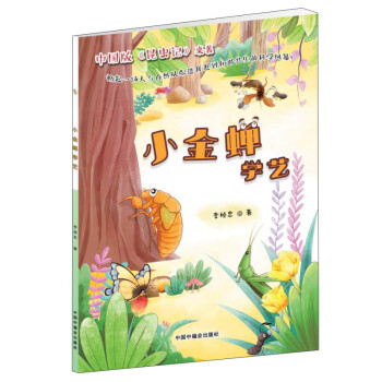 小金蟬學藝 小金蟬學藝