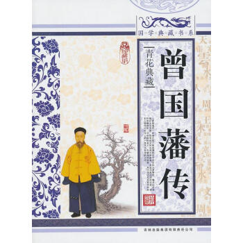 曾國藩全傳 曾國藩全傳