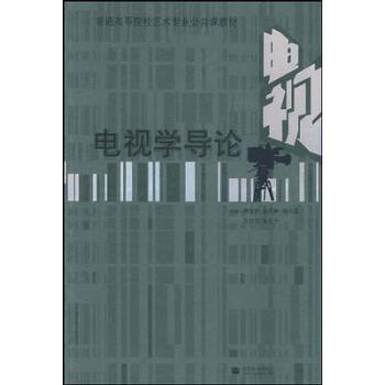 電視學導論 電視學導論