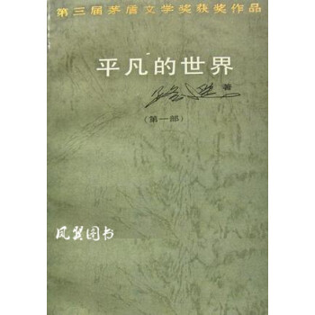 平凡的世界 平凡的世界
