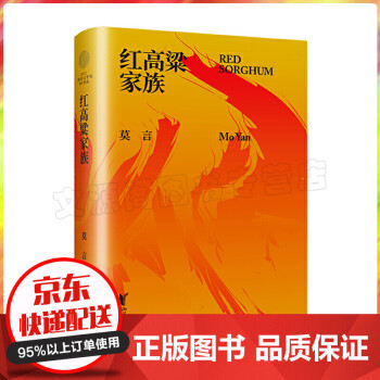 紅高粱家族 紅高粱家族