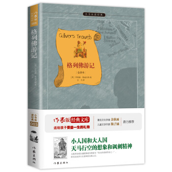 格列佛游記 格列佛游記