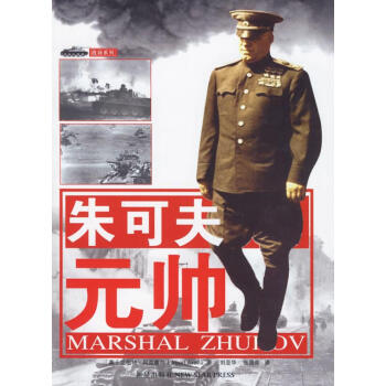 朱可夫元帥 朱可夫元帥