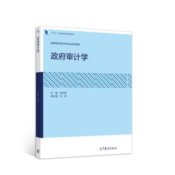 政府審計學 政府審計學