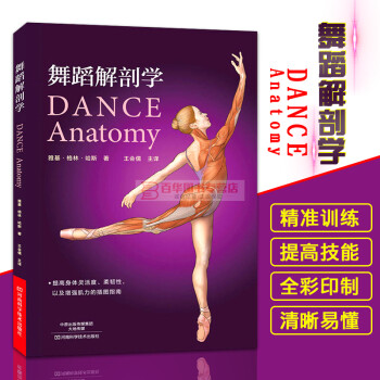 舞蹈解剖學(xué) 舞蹈解剖學(xué)