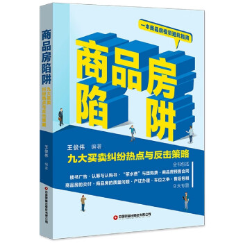 商品房陷阱 商品房陷阱