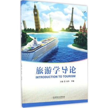 旅游學導論 旅游學導論