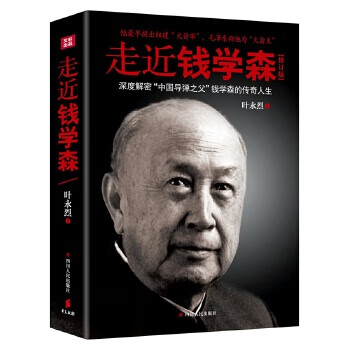 走近錢學(xué)森 走近錢學(xué)森