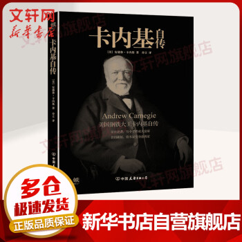 卡內基自傳 卡內基自傳