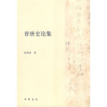 晉唐史論集 晉唐史論集