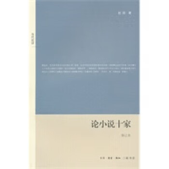 論小說(shuō)十家 論小說(shuō)十家