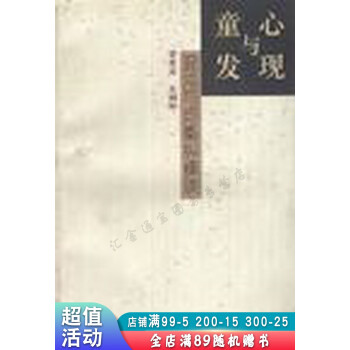 童心與發(fā)現(xiàn) 童心與發(fā)現(xiàn)