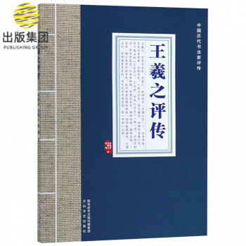 王羲之評傳 王羲之評傳