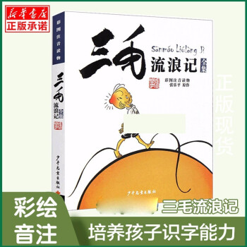 三毛流浪記 三毛流浪記