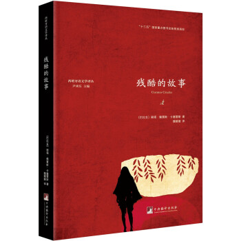 殘酷的故事 殘酷的故事