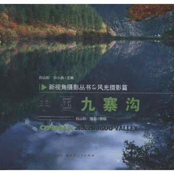 中國九寨溝 中國九寨溝