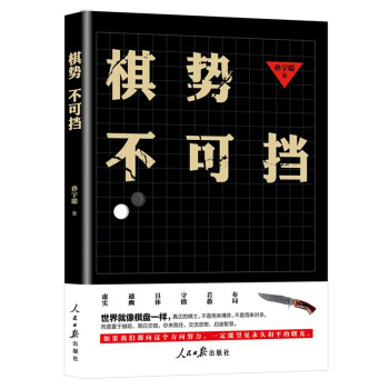 棋勢不可擋 棋勢不可擋