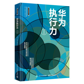 華為執行力 華為執行力