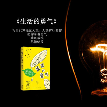 生活的勇氣 生活的勇氣