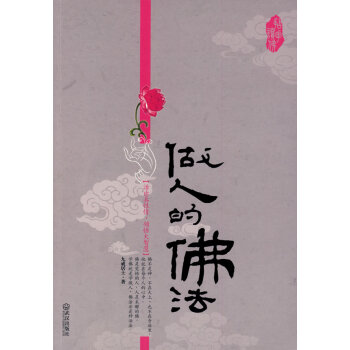 做人的佛法 做人的佛法