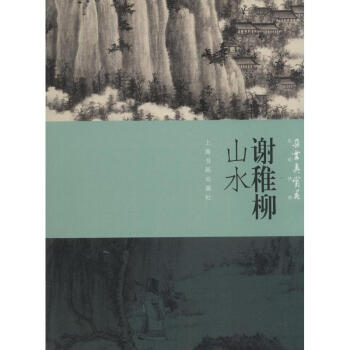 謝稚柳山水 謝稚柳山水