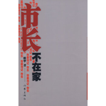 市長不在家 市長不在家