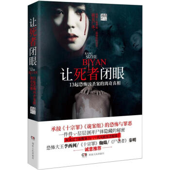 讓死者閉眼 讓死者閉眼