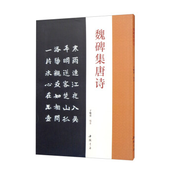魏碑集唐詩 魏碑集唐詩