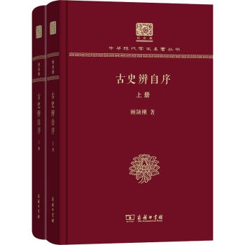 古史辨自序 古史辨自序