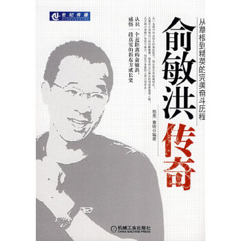 俞敏洪傳奇 俞敏洪傳奇