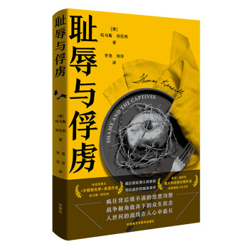恥辱與俘虜 恥辱與俘虜