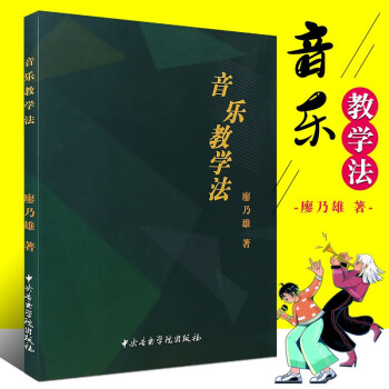 音樂教學法 音樂教學法