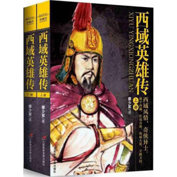 西域英雄傳 西域英雄傳