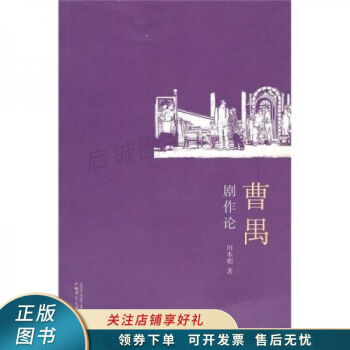 曹禺劇作論 曹禺劇作論