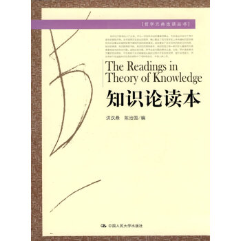 知識論讀本 知識論讀本