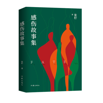 感傷故事集 感傷故事集