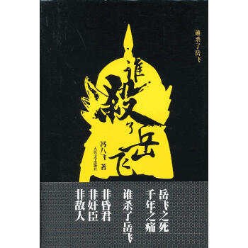 誰殺了岳飛 誰殺了岳飛