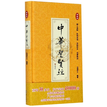 中華圣賢經 中華圣賢經