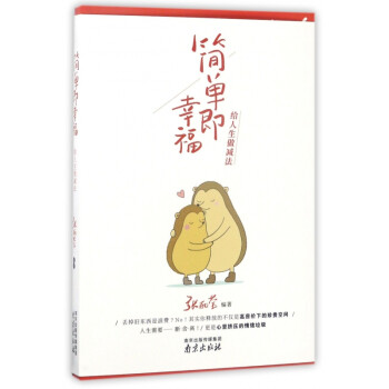 簡(jiǎn)單即幸福 簡(jiǎn)單即幸福