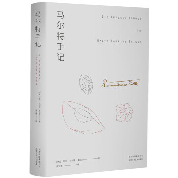 馬爾特手記 馬爾特手記
