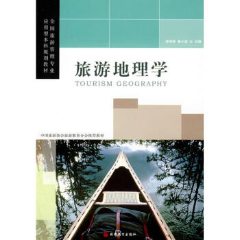 旅游地理學(xué) 旅游地理學(xué)