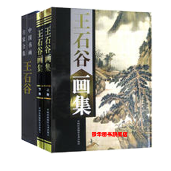 王石谷畫集 王石谷畫集