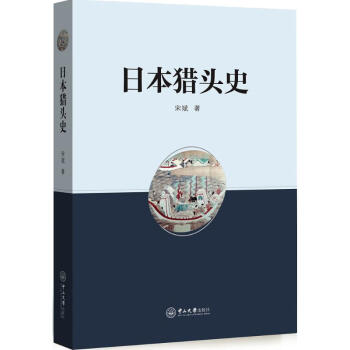 日本獵頭史 日本獵頭史