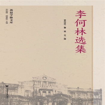 李何林選集