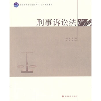刑事訴訟法 刑事訴訟法