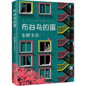 布谷鳥的蛋