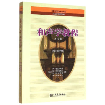 和聲學教程 和聲學教程