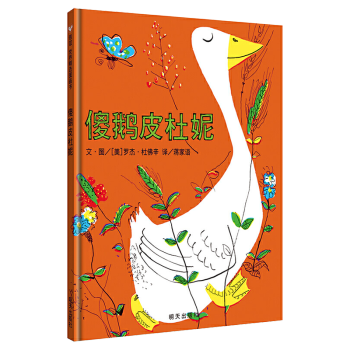 傻鵝皮杜妮