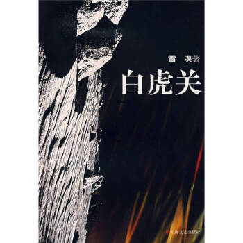 白虎關(guān)雪漠 白虎關(guān)雪漠