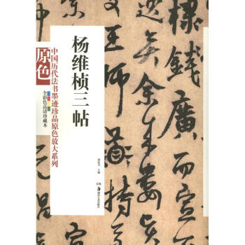 楊維楨三帖